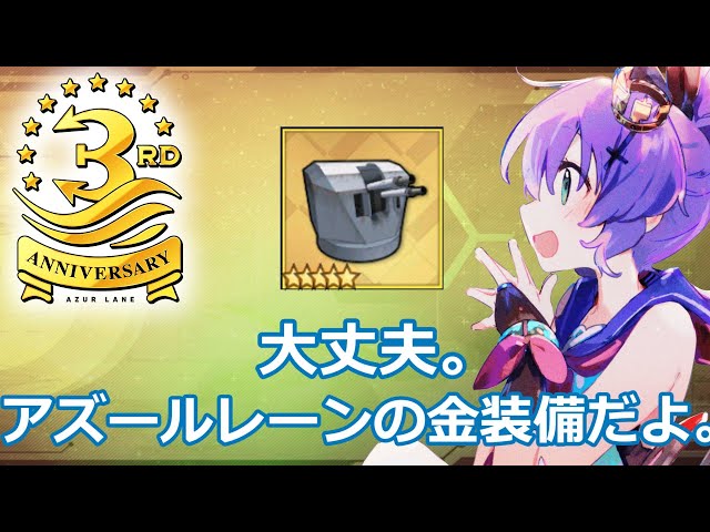 【アズレン】金装備もピンキリ！？強化するか迷う金装備を紹介します【ゆっくり実況】