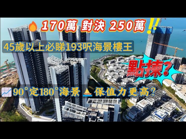 「大陸、港人都熱議｜即買現樓170萬對決準現樓250萬｜呢個角度十年升值50%｜附獨家投資分析+實景片」#碧桂園十里銀灘 #維港半島 #大平層 #豪宅 #惠州買屋 #惠州養老 #惠州度假 #海景樓