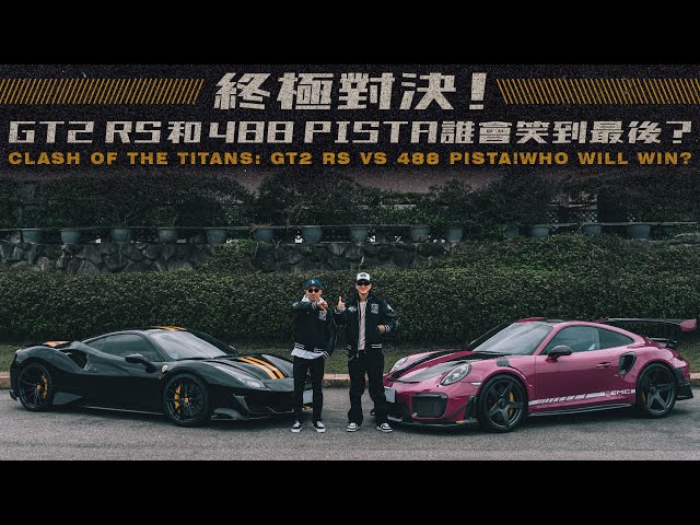 終極對決！GT2 RS和488 Pista誰會笑到最後？Clash of the Titans: GT2 RS vs 488 Pista! Who'll win?《EMC Vlog Vol.121》