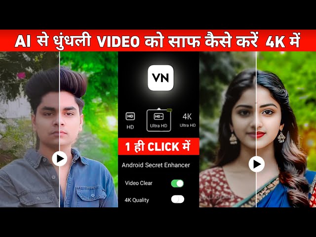 Vn app से video ko 4k hd कैसे बनाए | Video ko hd kaise banaye | Video ki quality kaise badhaye