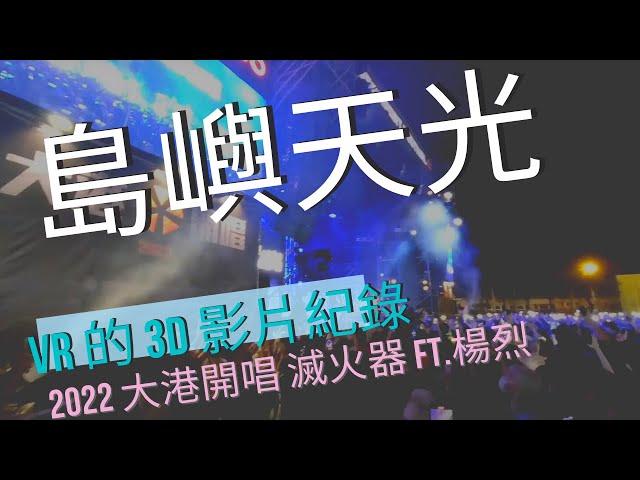 大港開唱_滅火器_島嶼天光_ft楊烈_音樂祭_VR180_3D_220327