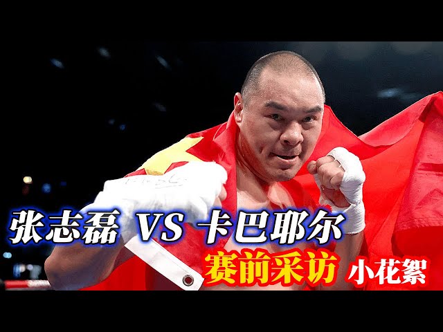 张志磊 VS 卡巴耶尔，赛前采访小花絮先睹为快【小北格斗】#格斗