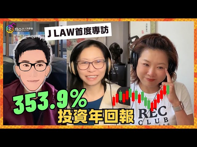 300%+年回報是怎樣煉成的？｜全美投資大賽冠軍J Law 首度專訪 | Flo Women's Club 女人同學會 廣東話 Podcast E138 [ENG SUBS] @jlawstock