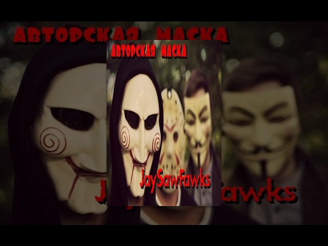 Авторская Маска "JaySawFawks" маска гибрид3 в 1 Jayson Saw Fawks