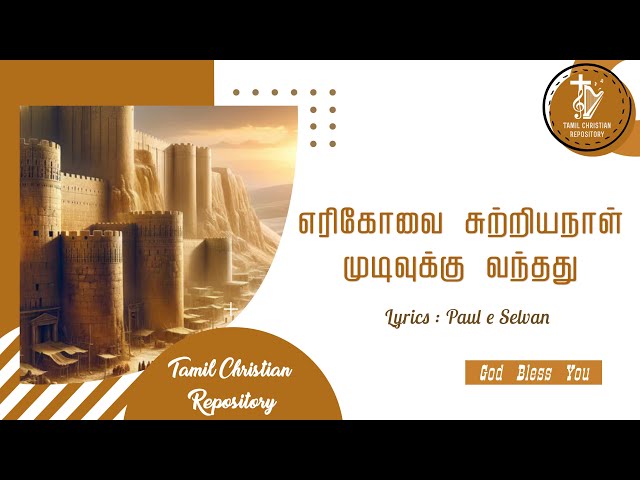 எரிகோவை சுற்றியநாள் முடிவுக்கு வந்தது | Tamil Christian latest Songs 2024