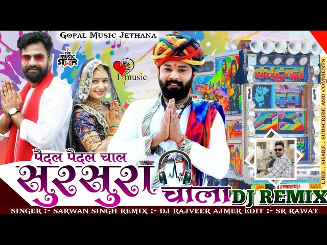 😘 पैदल पैदल चाल 💥 सुरसुरा चाला Dj Remix🎙️ श्रवण सिंह रावत 😘 Tejaji New Song भादवा😎Sarwan Singh Rawat