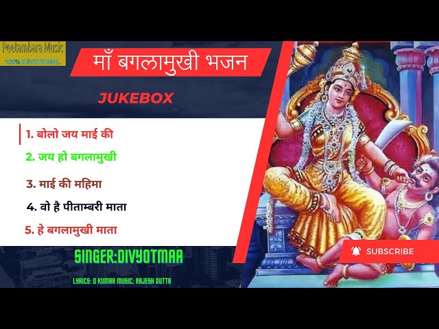 माँ बगलामुखी भजन JUKE BOX1|बोलो जयमाईकी|जय हो बगलामुखी|माई की महिमा|वो है पीताम्बरी|हे बगलामुखी माता