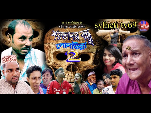 Sylheti natok, শয়তানর বন্ধু সোনাউল্লা, soytanor bondu sunaulla 2, ভুতের নাটক,  horror,  অনুধাবন