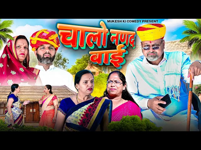 चालो नणद बाई  // rajasthani haryanvi comedy // mukesh ki comedy