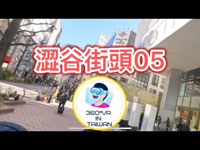 360度VR ，8K ,tokyo,Japan, 「8K 360° VR | 沉浸式體驗 | Virtual Reality Ultra HD」日本東京汐谷