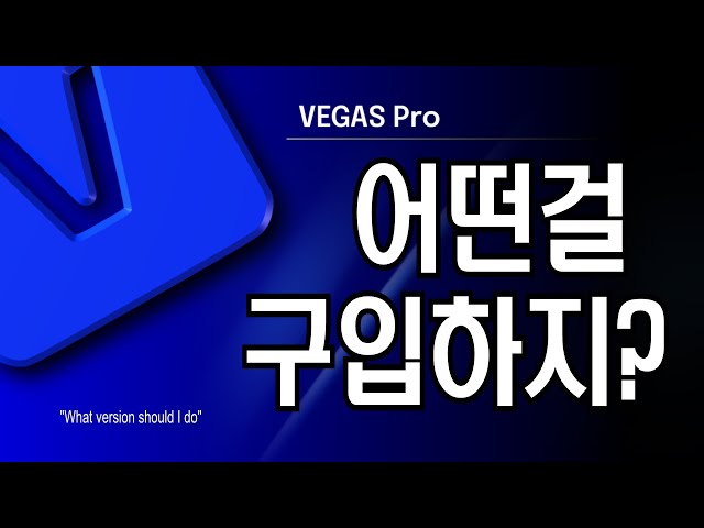 VEGAS PRO / Which Version Should I Buy? / 3:27