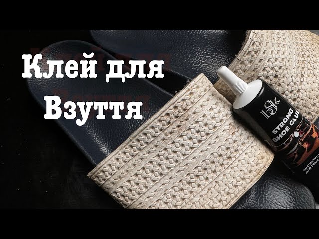 Клей для ремонту взуття