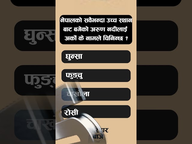 अरुण नदीको अर्को नाम के हो ?  Samanya question answer, Loksewa kharidar first paper