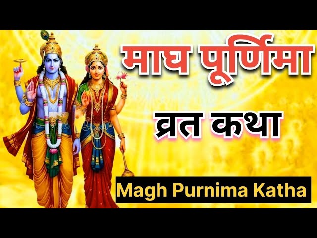 Magh Purnima Katha ll माघ मास पूर्णिमा व्रत कथा ll माघ मास पूर्णिमा की पौराणिक कथाएं ll Mythology ll