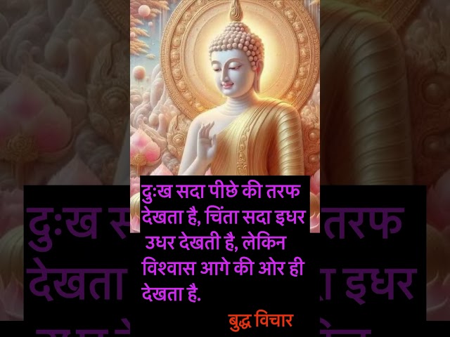 👉🙏दुःख सदा पीछे की तरफ # buddha # buddhism #youtubeshorts #motivation #viralvideo