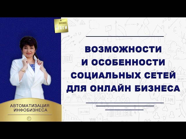 Социальные сети для бизнеса. Возможности и особенности социальных сетей \\ Наталья Шевченко