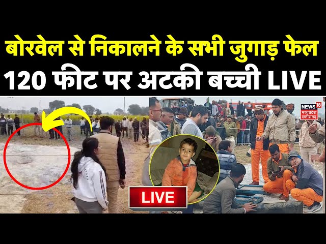 Rajasthan Borewell Rescue Operation Live : Kotputli में बोरवेल में अटकी बच्ची | CM Bhajanlal Sharma