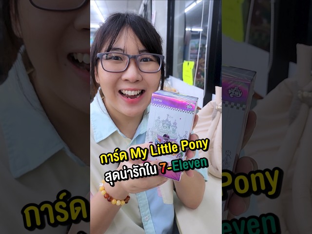 ตามหาการ์ด My Little Pony ที่ 7-11 น่ารักน่าสะสมมากกก! #MyLittlePony #Kayou #unboxing #happylin