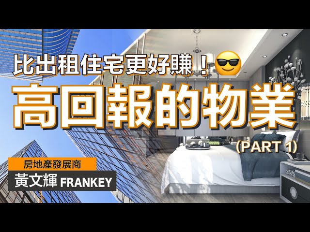 房地產發展商：「高回報」的房地產投資！（PART 1）｜酒店入住率可超過100%！？｜最能賺錢的出租技巧