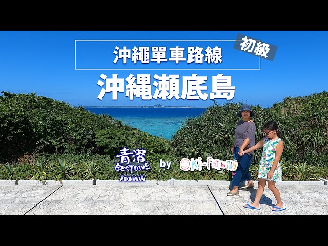 【沖繩單車路線】名護市著名玻璃水海灘 #瀬底島 ｜#瀬底橋 ｜#瀬底海灘