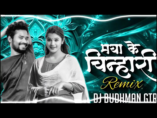 Kar Le Tai Maya Ke Chinhari Cg Dj Song|| Amlesh Nagesh || Dj BUDHMAN GTR ||Remix 2024