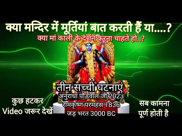 आप की सब मनोकामना सिद्ध होती है, 3 सच्ची घटनाएं जिन्हे मां काली के दर्शन हुए, बस विश्वास करके देखो@