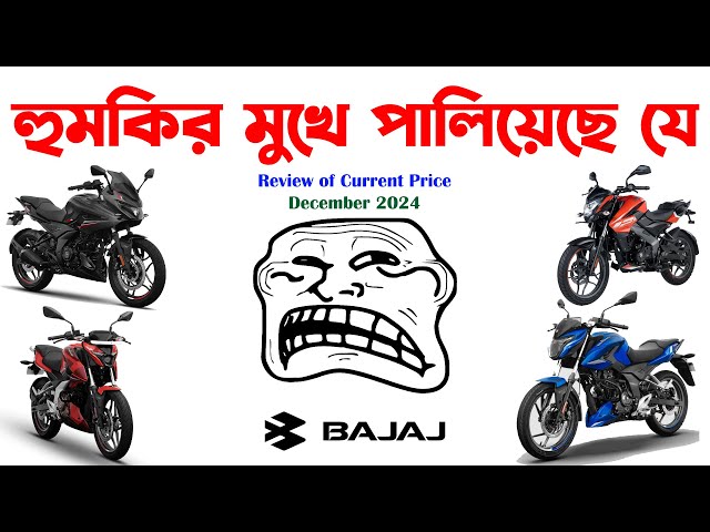 হুমকির মুখে পালিয়েছে যে।Bajaj Price Review December 2024।Bajaj Pulsar N160 Fi Abs in Bangladesh