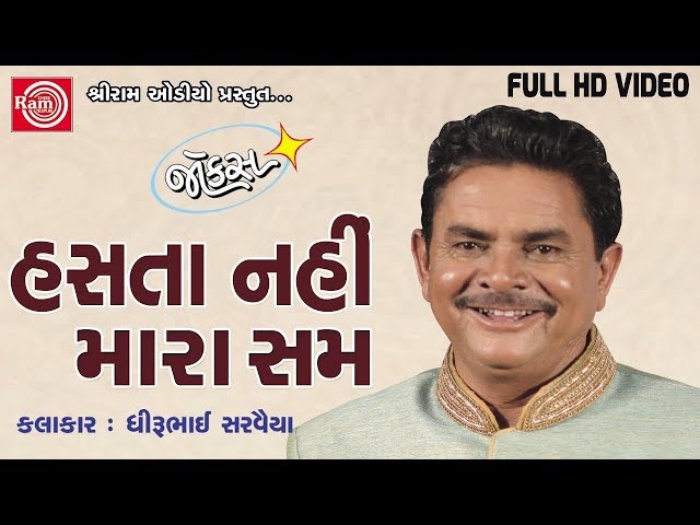 Dhirubhai Sarvaiya New Jokes | Hasta Nahi Mara Sam | Latest Gujarati Comedy 2017 | Full VIDEO