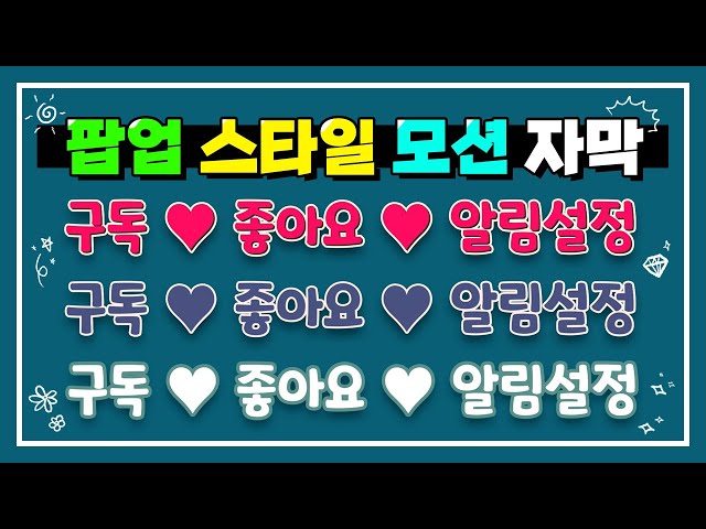 [구독♥좋아요♥알림설정] 팝업 스타일 모션 자막 mov파일 소스 20종