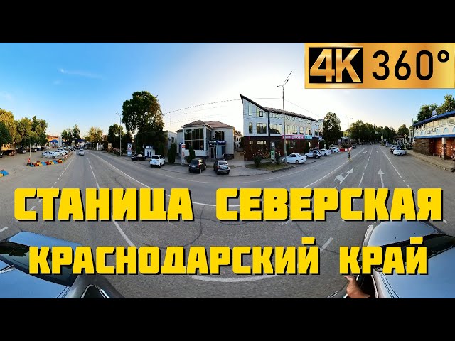 Станица Северская | Панорамный 360° видео обзор | Города и станицы Краснодарского края