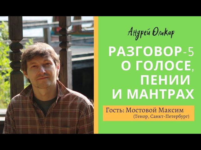 Разговор-5. О голосе, пении и мантрах. Запись прямого эфира с Максимом Мостовым.