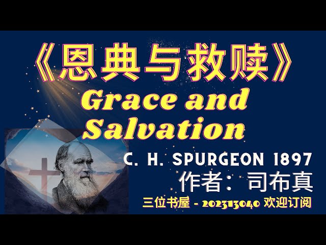 《恩典与救赎》"Grace and Salvation"-司布真（C. H. Spurgeon）