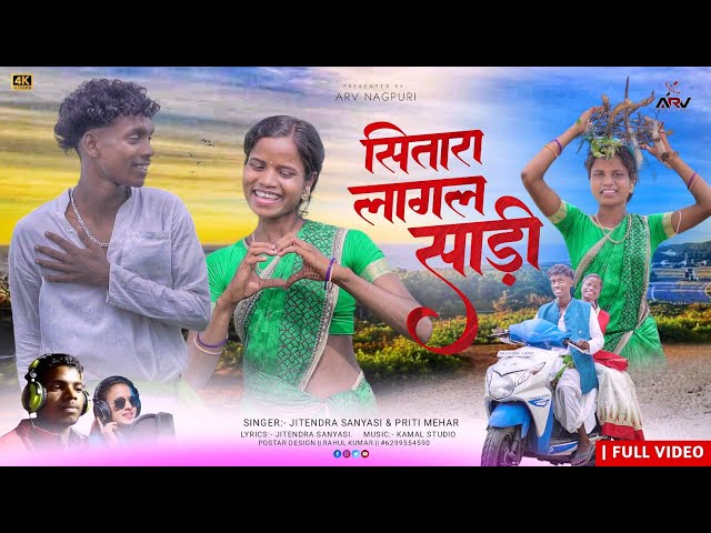 सितारा लागल साड़ी || New Theth Nagpuri Video Song 2024 || Singer - Jitendra sanyasi & Priti Mehar