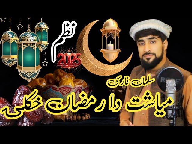 Ramzan Pashto Naat 2025 | New Ramdhan Nazam | Mayasht Da Ramzan khakoly Salman farsi