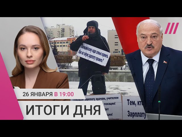 Седьмое «избрание» Лукашенко. Украина без денег США. Пикет за рост зарплат в Новосибирске