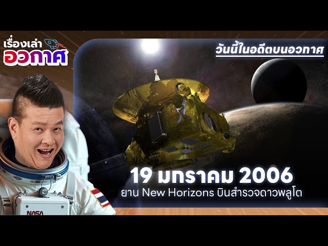 วันนี้ในอดีตบนอวกาศ | 19 ม.ค. 2006 : NASA ส่งยาน New Horizons บินออกไปสำรวจดาวพลูโต