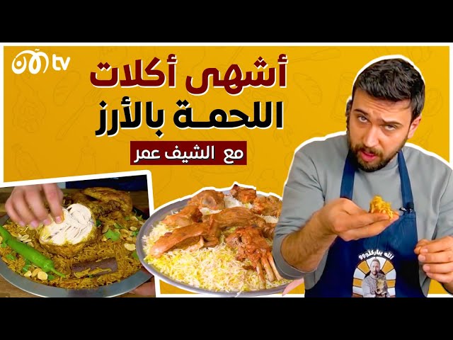 أشهى أكلات اللحم بالأرز مع الشيف عمر 🥩😋