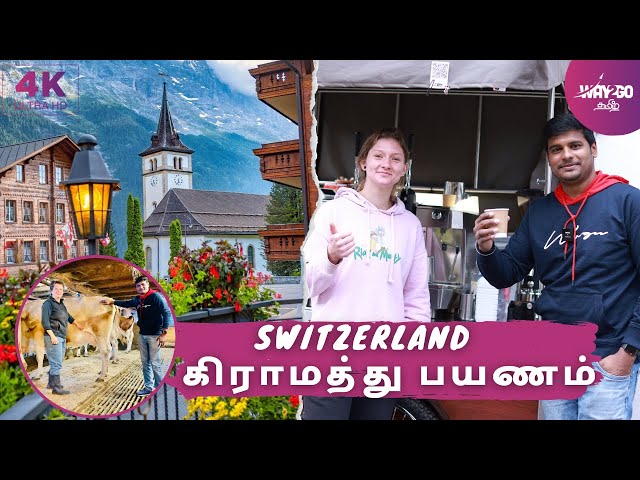 Switzerland கிராமத்தில் ஒரு நாள் | Episode 10 |  Way2go தமிழ்