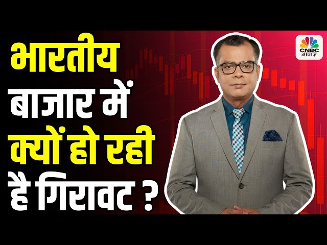 Editors Take | भारतीय बाजार में क्यों हो रही है गिरावट ? Anuj Singhal On Why Indian Markets Are Down