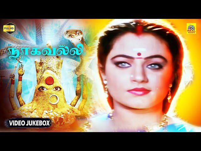 Naagavalli | நாகவல்லி மெகா ஹிட் திரைப்படத்தின் பக்தி பாடல்கள் | Video Jukebox | Sivaranjani