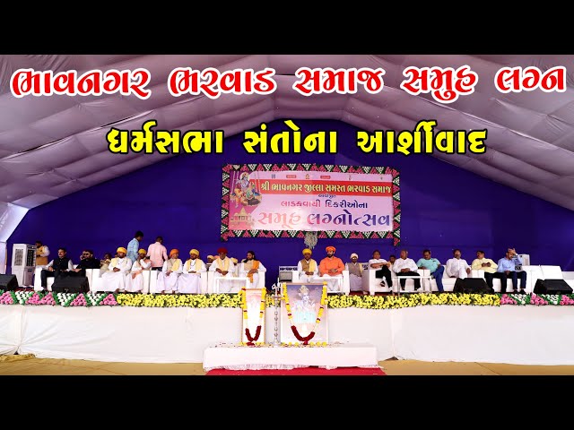 ધર્મસભા ભાવનગર ભરવાડ સમાજ સમુહ લગ્ન | Bhavnagar Bharwad Samaj Samuh Lagn DharmSabha 2024