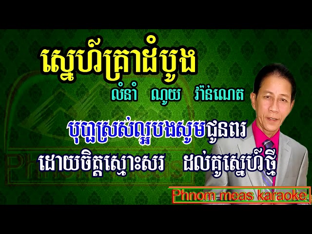 Sne Krea Dom Bong noy vanneth Tuk khmer karaoke