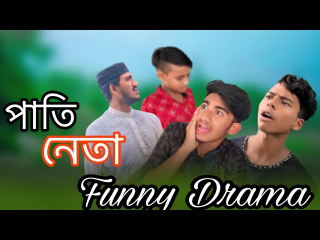 Pati Neta | পাতি নেতা |Funny Bangla Official।