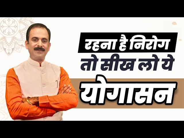 Yoga करने से मिलते हैं ये अनोखे फायदे | Yoga Karne ke Fayde |Yoga Health Benefits |Acharya Manish Ji