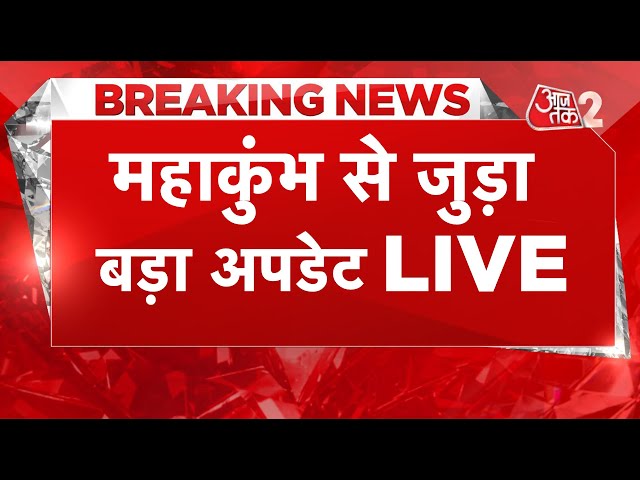 AAJTAK 2 LIVE | MAHAKUMBH 2025 |  PRAYAGRAJ में अब कैसी है भीड़ ?| AT2