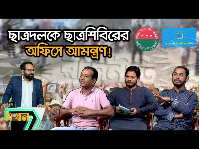 শিবির ও বৈষম্যবিরোধীদের একের পর এক চ্যালেঞ্জ ছুঁড়লেন ছাত্রদল সভাপতি! | Ekhon Prokash | Ekhon TV