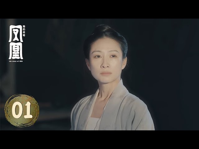 【凤凰：她的传奇 the story of HER】第1集：李清照 | 腾讯视频 - 纪录片