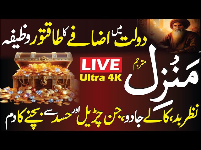 Surah Manzil Full | The Most Powerful Of Manzil Dua | Kale Jadu Se Hifazat Ka Wazifa | Episode 323