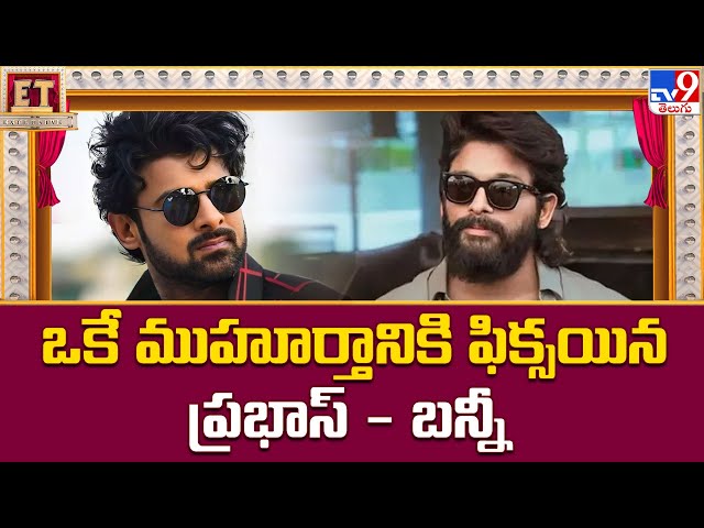 ఒకే ముహూర్తానికి ఫిక్సయిన ప్రభాస్‌ - బన్నీ! | Prabhas | Allu Arjun - TV9