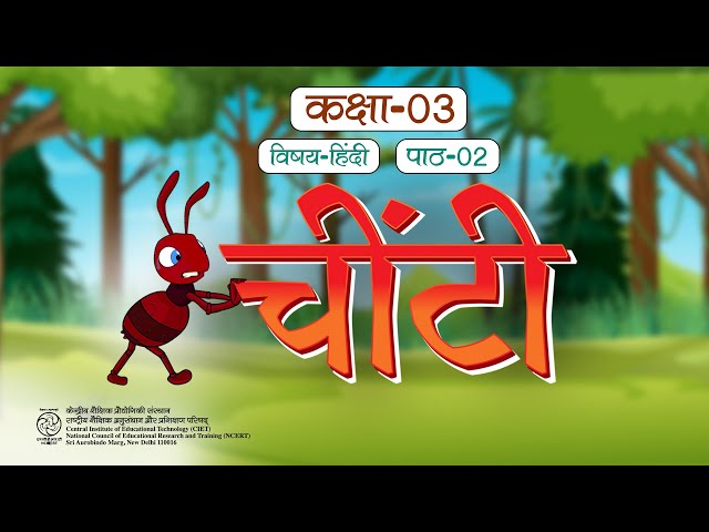 Ncert Text Book Class 3, चींटी, #Ncert  #EDUCATIONAL BOOK# CIET #CLASS 3 VIDEO #Hindi Text Book